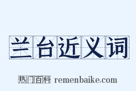 兰台近义词是什么意思的图片